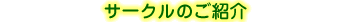 �T�[�N���̂��Љ�
