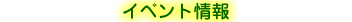 �C�x���g���^�C�g��