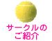 �T�[�N���̂��Љ�