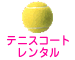�e�j�X�R�[�g�����^��