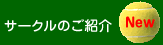 �T�[�N���̂��Љ�