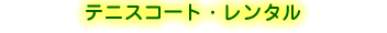 �e�j�X�R�[�g�E�����^���̃^�C�g��
